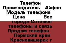 Телефон › Производитель ­ Айфон › Модель телефона ­ 4s › Цена ­ 7 500 - Все города Сотовые телефоны и связь » Продам телефон   . Пермский край,Красновишерск г.